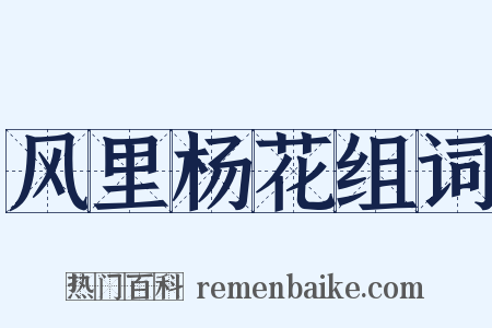 风里杨花组词是什么意思的图片